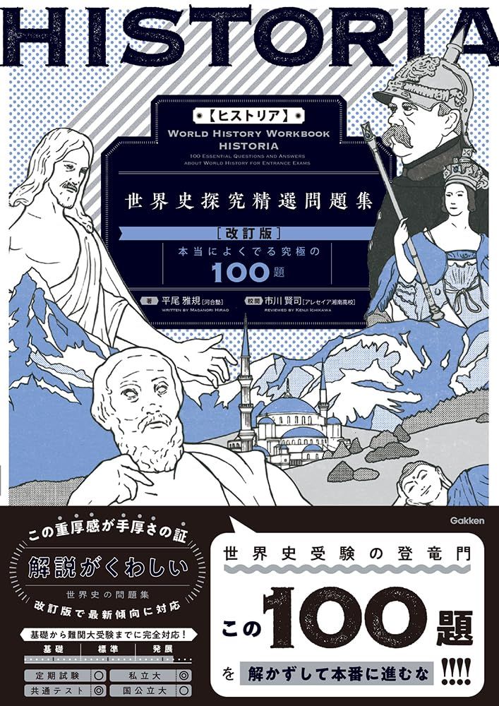 未使用★世界の歴史 HISTORIA[ヒストリア] 世界史探究精選問題集【改訂版】 - メルカリ