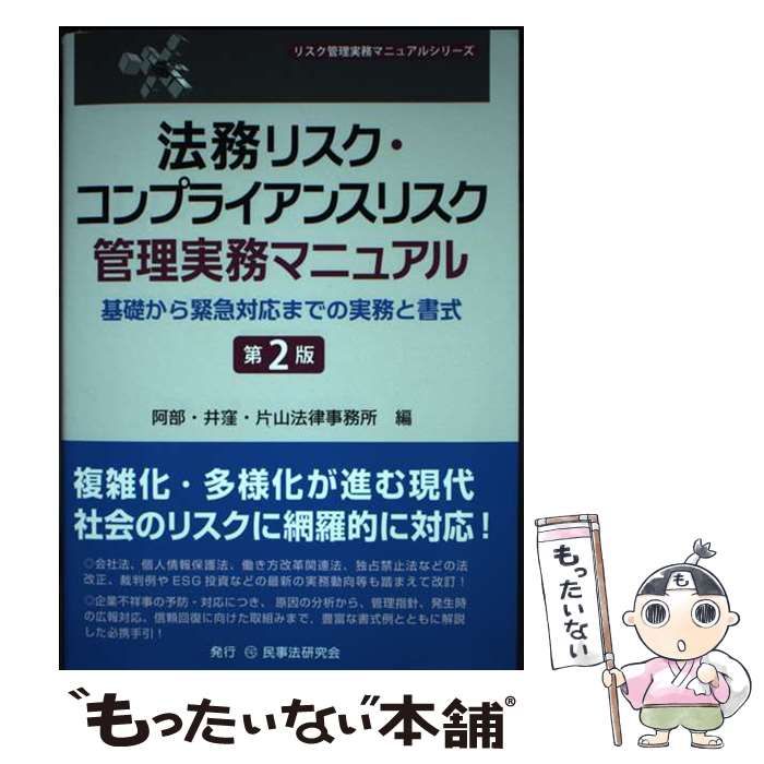 【中古】 法務リスク・コンプライアンスリスク管理実務マニュアル 基礎から緊急対応までの実務と書式 第２版/民事法研究会/阿部・井窪・片山法律事務所 中古】 法務リスク・コンプライアンスリスク管理実務マニュアル