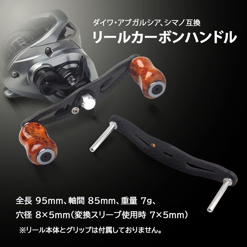 超軽量セット　カーボンハンドル ダイワ/アブ/シマノ 全長95mm軸間85mm リールカーボンハンドル ダイワ アブガルシア シマノ 対応 軸間85mm