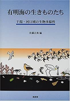 【中古】 有明海の生きものたち 干潟・河口域の生物多様性 有明海の生きものたち 干潟・河口域の生物多様性 中古 : 干潟河口域の生物多様性／佐藤正典 (編者)