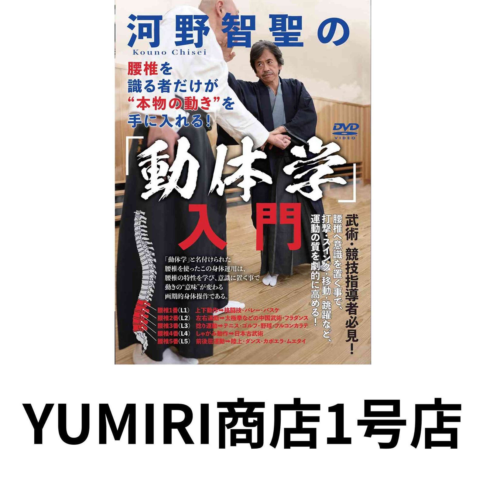 河野智聖の 動体学 入門 腰椎を識る者だけが 本物の動き を手に入れる! DVD DVD 2020