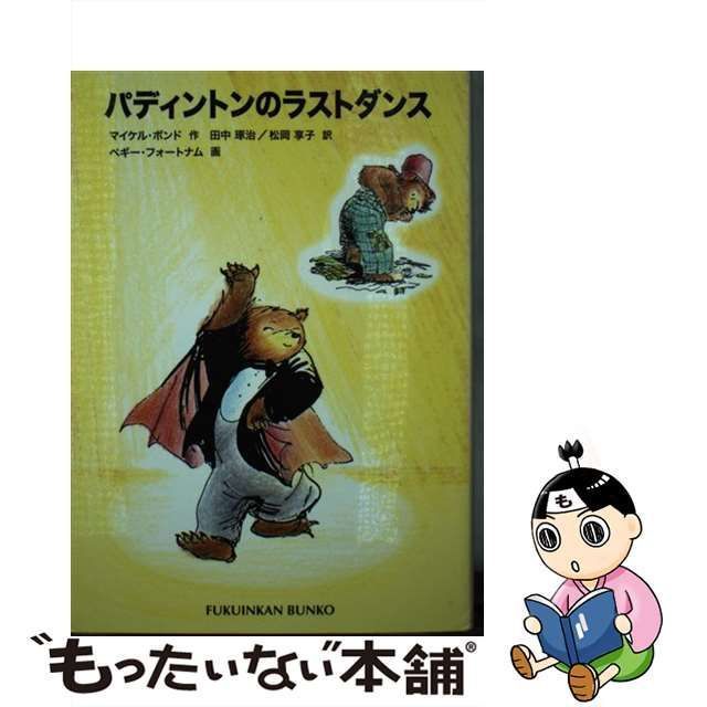 【中古】 パディントンのラストダンス (福音館文庫 パディントンの本 9) / マイケル・ボンド、田中琢治 松岡享子 / 福音館書店