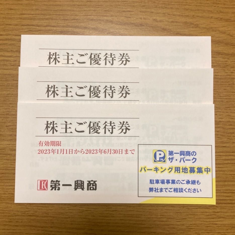 第一興商 株主優待券 15,000円分 - 優待券/割引券