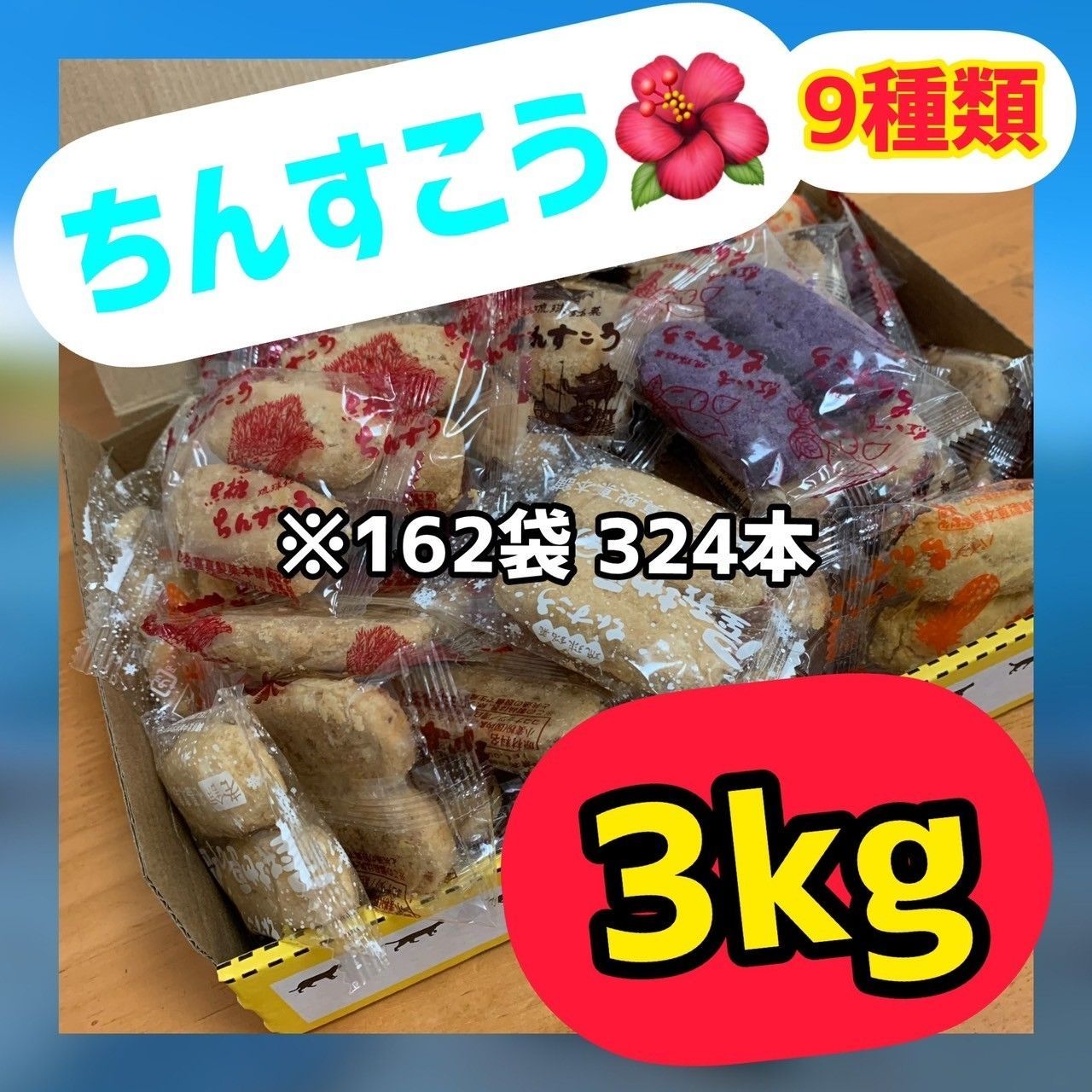 名嘉真製菓本舗】沖縄 南国 ちんすこうたっぷり 3kg 9種類セット