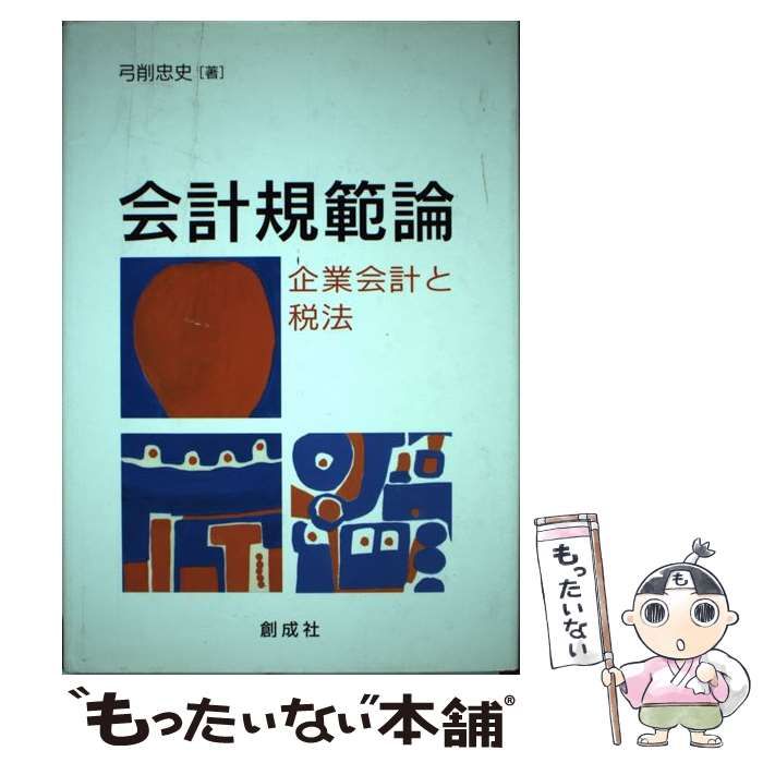 【中古】 会計規範論 企業会計と税法 / 弓削 忠史 / 創成社