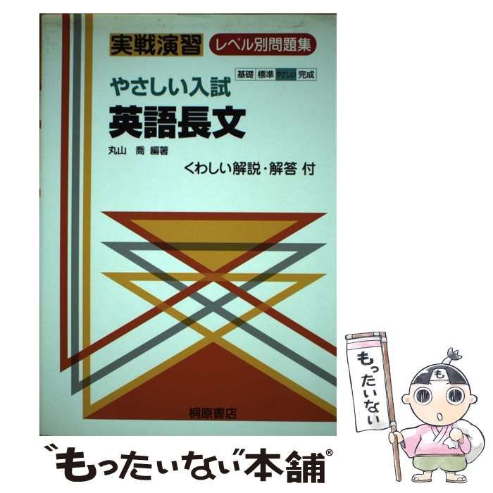 中古】 やさしい入試英語長文 （実戦演習レベル別問題集） / 丸山喬