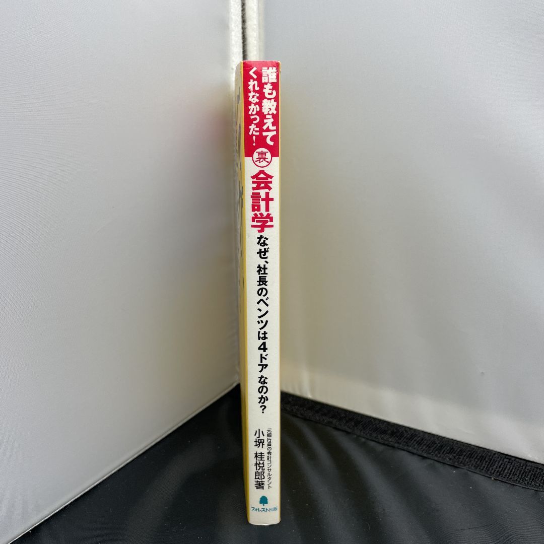 なぜ、社長のベンツは4ドアなのか? 誰も教えてくれなかった!裏会計学