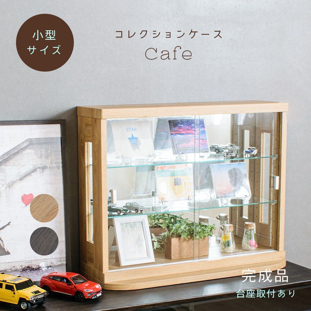 ウィズプラン トミカケース 木目 卓上 ミニカー コレクションケース 70cm 完成品 鉄道模型 アクスタ 収納 棚 引き戸 フィギュアケース コレクションボード ガラスケース ショーケース 棚 カフェ