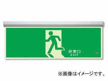 ユニット/UNIT 高輝度蓄光標識（ルミット） 非常口 120×360 アルミ金具付 品番：836-010
