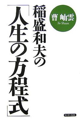 稲盛和夫の「人生の方程式」