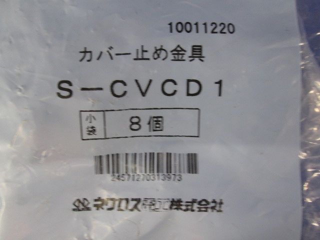 カバー止め金具 ステンレス (8個入) S-CVCD1-08 - メルカリ