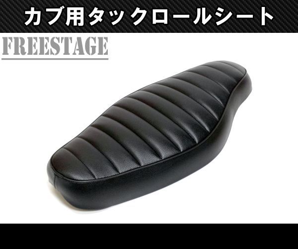カブ用シート スーパーカブ リトルカブ コブラシート カブ主 ホンダ