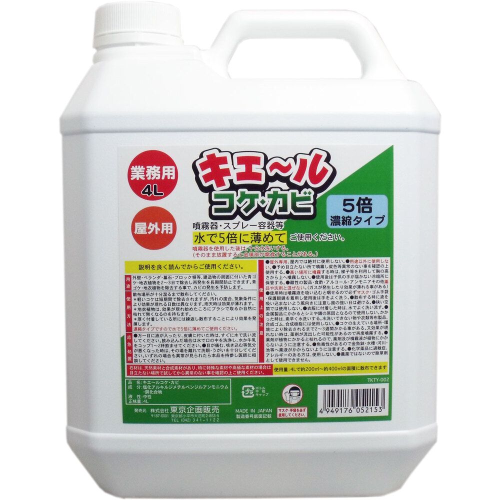 屋外用 キエール コケ カビ 5倍濃縮タイプ 業務用4L