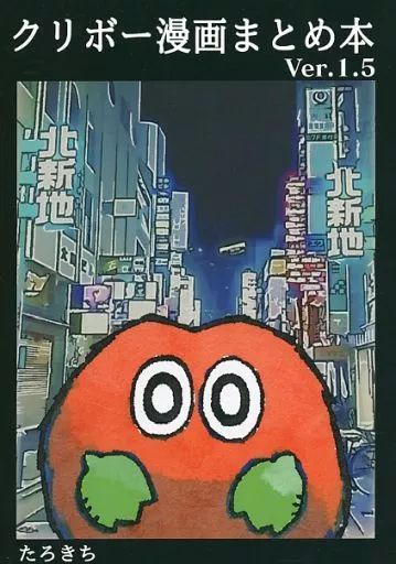 中古】男性向一般同人誌 ≪遊戯王≫ クリボー漫画まとめ本 Ver．1．5