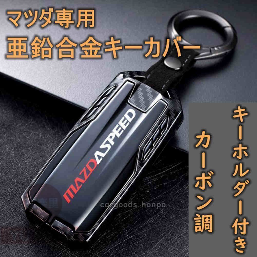 【新品未使用】マツダ MAZDA キーケース キーカバー キーホルダー グッズ 亜鉛合金 カーボン調 納車祝い プレゼント#602