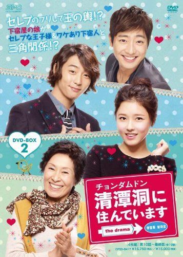 【】「非常に良い」清潭洞(チョンダムドン)に住んでいます the drama DVD-BOX2
