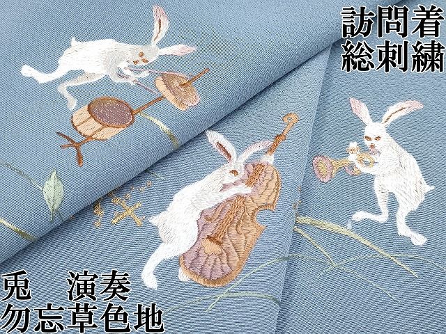 平和屋本店□極上 訪問着 総刺繍 兎 演奏 金糸 勿忘草色地 逸品
