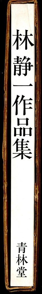 林静一作品集　青林堂 林静一作品集 | ななろく堂