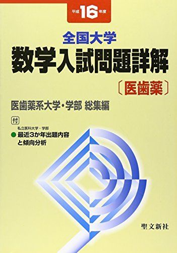 全国大学数学入試問題詳解〔医歯薬〕 平成16年度 聖文
