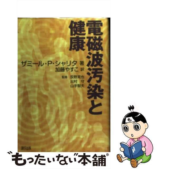 中古】 電磁波汚染と健康 / ザミール・P.シャリタ、荻野晃也 出村守