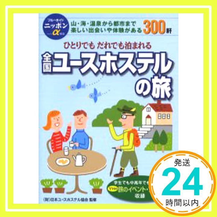 周遊券の旅など四冊組　ユースホステル国民宿舎の旅　ブルーガイドブックス 全国公共宿舎ガイド (ブルーガイドニッポンα) | ブルーガイド
