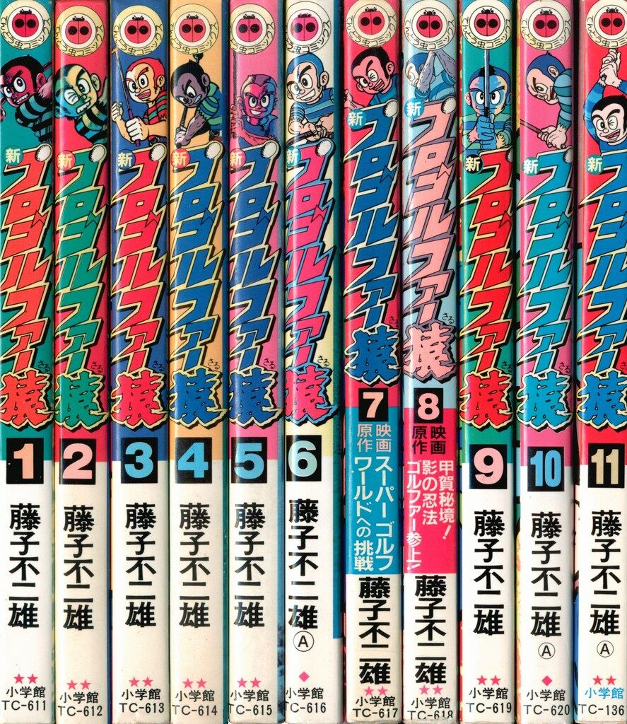 小学館 てんとう虫コミックス 人気 藤子不二雄 新プロゴルファー猿 全