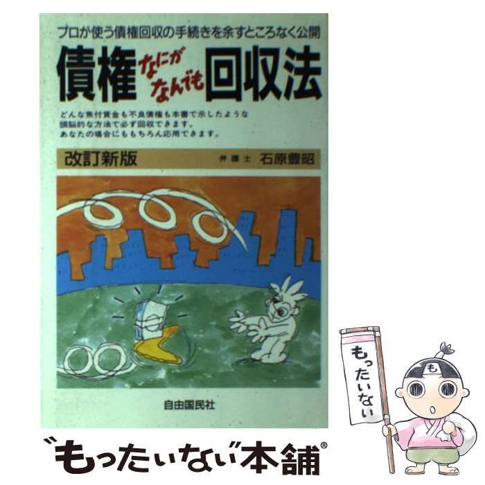 【中古】 債権なにがなんでも回収法 [1993]改訂新版 / 石原豊昭 / 自由国民社