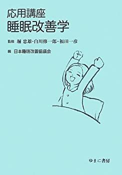 【中古】【非常に良い】応用講座 睡眠改善学