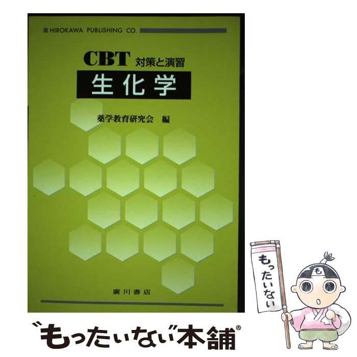【中古】 生化学 ＣＢＴ対策と演習/広川書店/薬学教育研究会 中古】 生化学 CBT対策と演習 / 薬学教育研究会 / 廣川書店