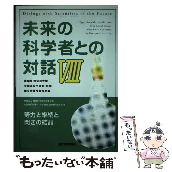 【中古】 未来の科学者との対話 第8回神奈川大学全国高校生理科・科学論文大賞受賞作品集 8 /  神奈川大学広報委員会全国高校生理科・科学論文大賞専門委員会 / 日刊工業新聞社