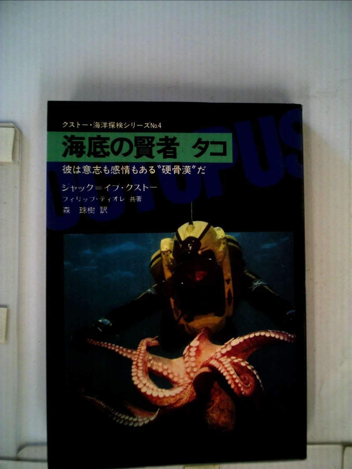 海底の賢者タコ―彼は意志も感情もある 硬骨漢%ﾀﾞﾌﾞﾙｸｫｰﾃ%だ 1974年 クストー 海洋探検シリーズ no.4