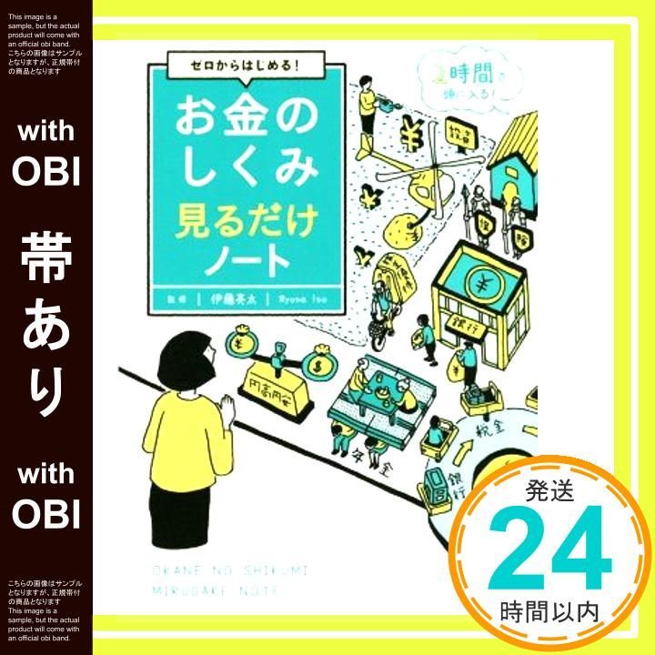 帯あり ゼロからはじめる! お金のしくみ見るだけノート 100万部突破! 見るだけノート シリーズ Jan 21 2019 伊藤 亮太_09
