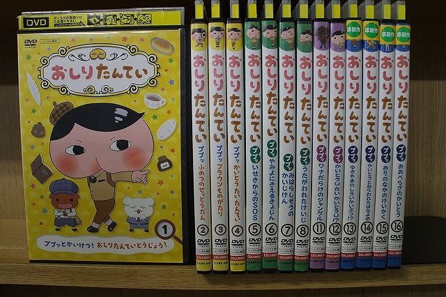 DVD おしりたんてい 1〜16巻(9、10巻欠品) 14本セット ※ケース無し発送 