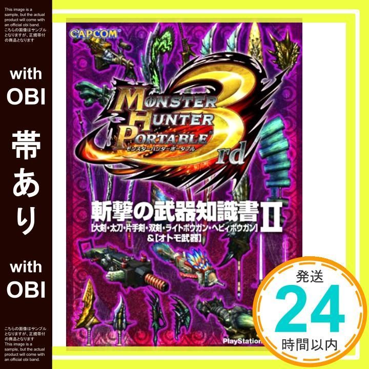帯あり モンスターハンターポータブル3rd斬撃の武器知識書 2 大剣 太刀 片手剣 双剣 ライトボウガン ヘビィボウガン-オトモ武器 Mar 01 2011 _07