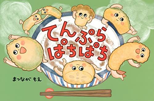 てんぷら ぱちぱち