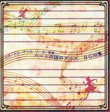 中古】アニメ系CD エターナルアリス メーカー特典 ハートの国のアリス 