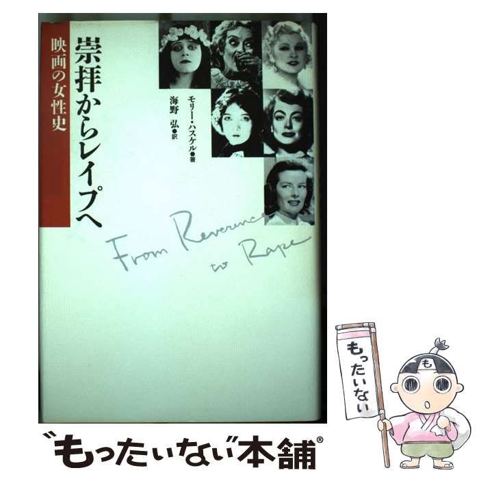 中古】 崇拝からレイプへ 映画の女性史 / モリー・ハスケル、海野弘 / 平凡社 - メルカリ