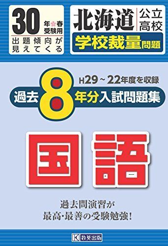 北海道公立高校過去8ヶ年分(H29―22年度収録)入試問題集(学校裁量問題)国語平成30年春受験用(実物紙面の教科別過去問) (公立高校8ヶ年過去問)  - メルカリ