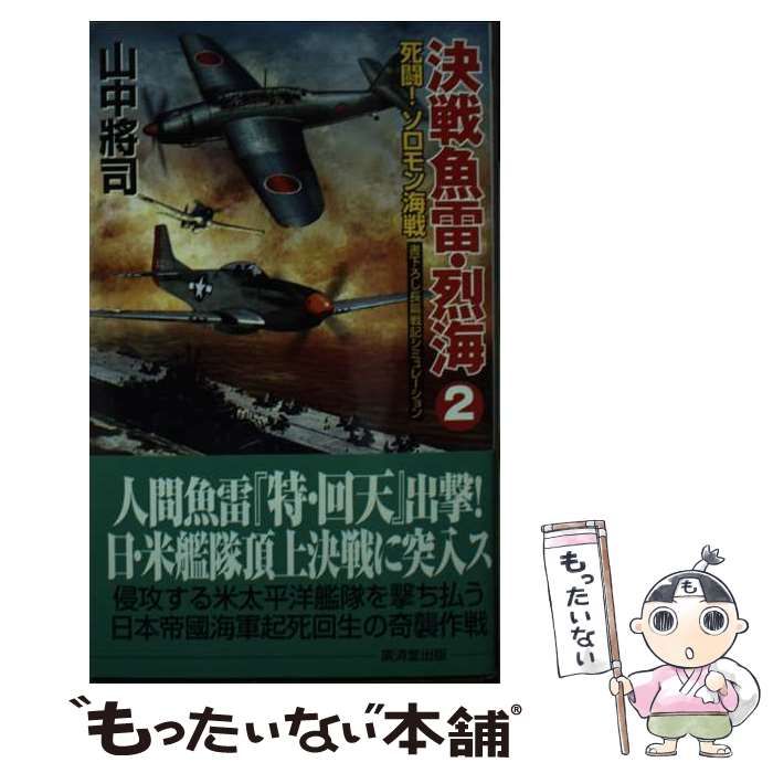 【中古】 決戦魚雷・烈海 ２/廣済堂出版/山中將司 中古】 決戦魚雷・烈海 2/廣済堂出版/山中將司 中古】 決戦魚雷