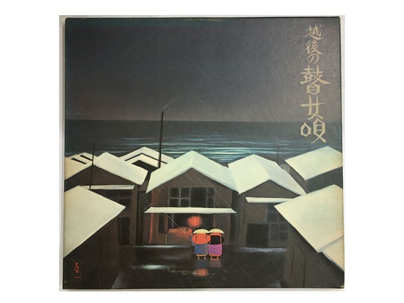 レア名盤！！ 難波コトミ, 杉本キクエ, 五十嵐シズ 越後の瞽女唄　3枚組LP レア名盤！！ 難波コトミ, 杉本キクエ, 五十嵐シズ 越後の瞽女唄