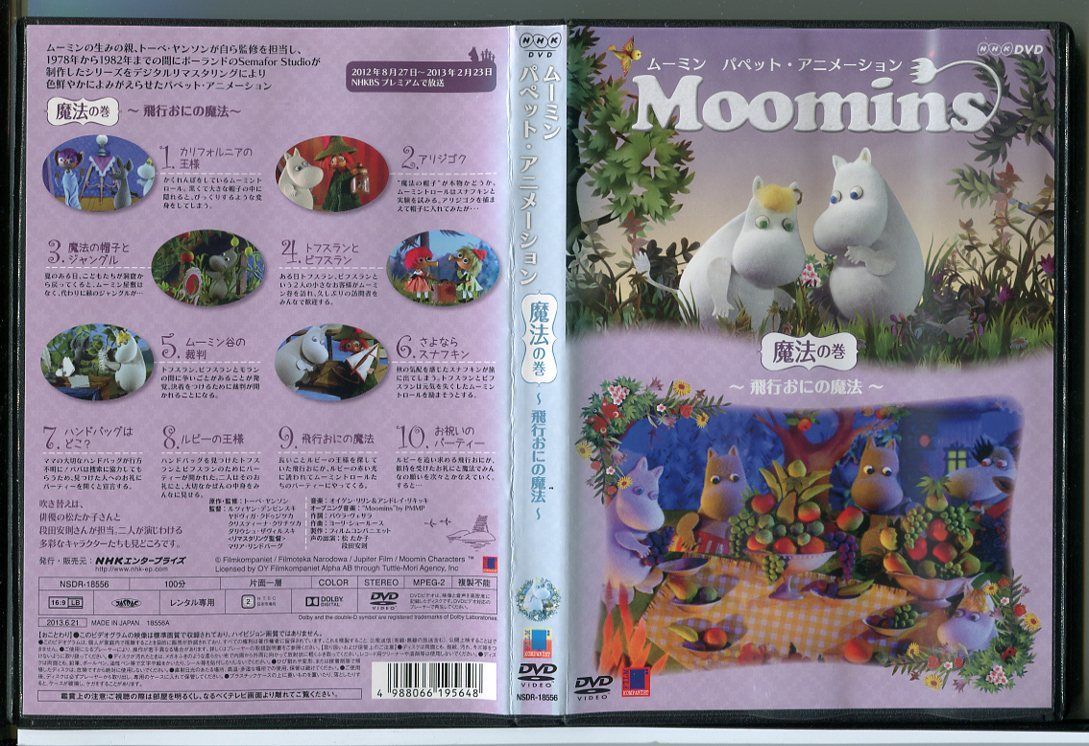 (未使用･未開封品)　ムーミン パペット・アニメーション 魔法の巻 ~飛行おにの魔法~ [DVD] 60wa65s Amazon.co.jp: ムーミン パペット・アニメーション 魔法の巻