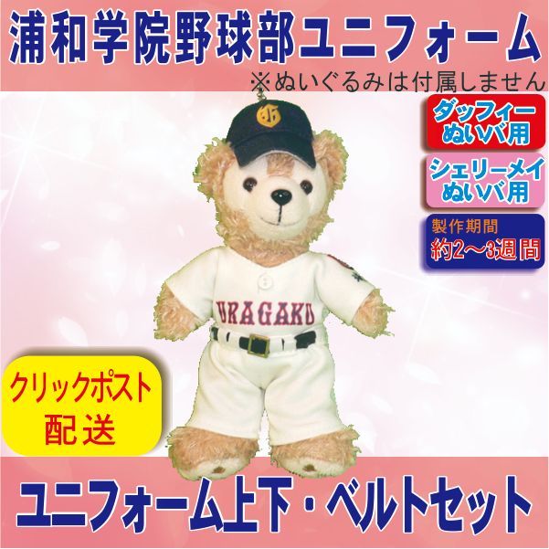 ダッフィー &シェリーメイ ぬいバサイズ コスチューム 浦和学院