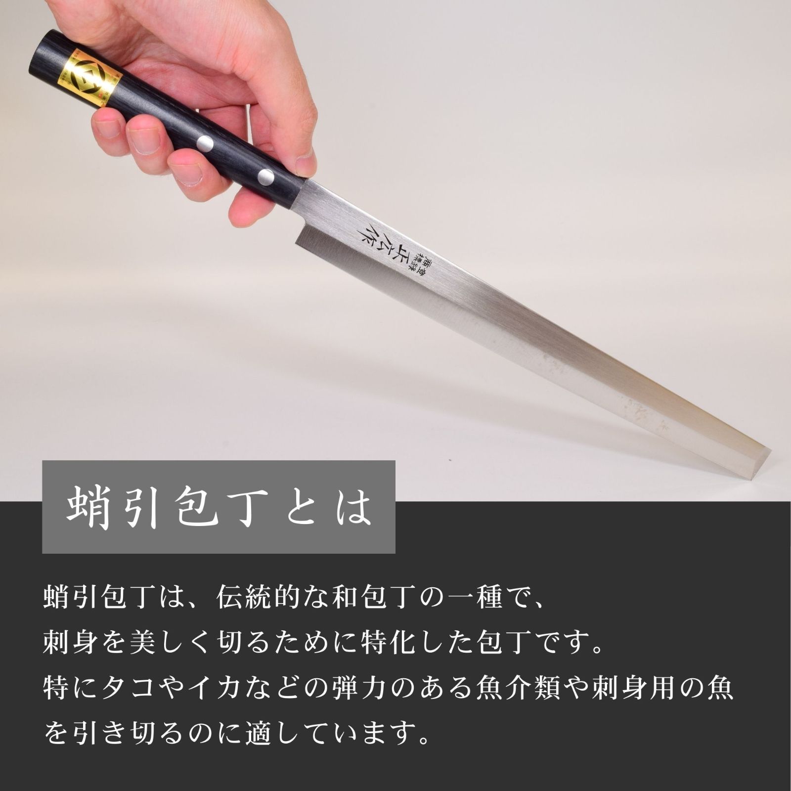 右利き】蛸引包丁 240㎜ 正広作 ステン 特殊和包丁 片刃 刺身包丁 柳刃