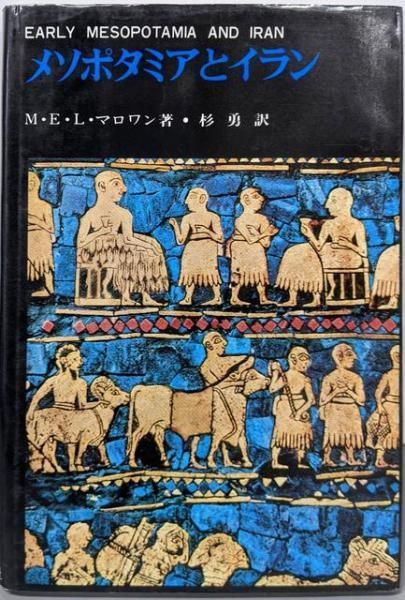 【中古】メソポタミアとイラン 世界古代史双書 1／M.E.L.マロワン (著)、杉 勇 (翻訳)／創元社 中古】メソポタミアとイラン 世界古代史双書 1／M.E.L.マロワン