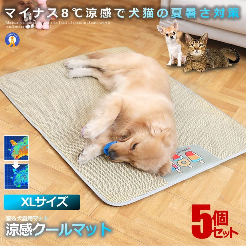 5％OFFクーポン配布中 5個セット ペット用 涼感 ペットマット クールマット XLサイズ ベッド 犬 猫 ひんやり 猫 夏 犬 速乾 ペットマット 冷感 暑さ対策 丈夫 強度あり DOG9070-XL 宅配サ