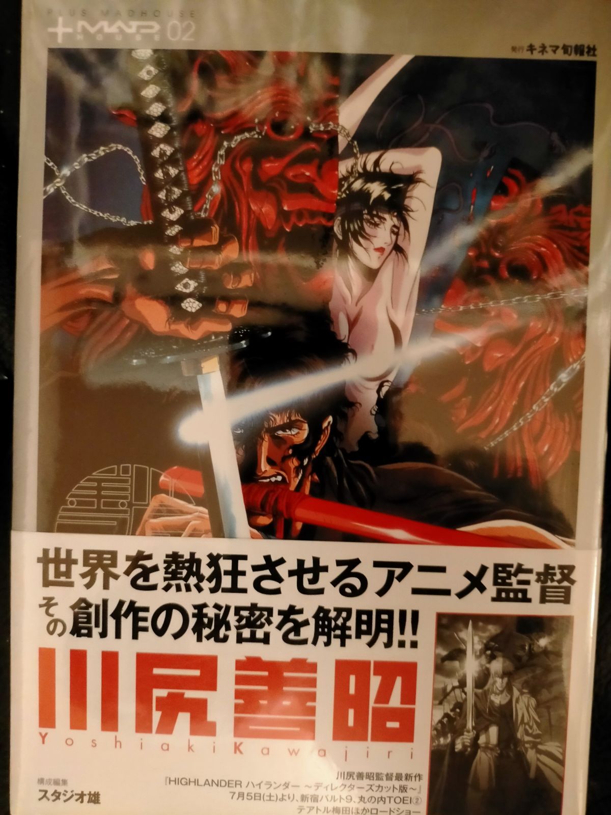 スーパーセール 半額タイムセール 初版本)PLUS MADHOUSE(プラス マッドハウス) 2 川尻善昭 アート・デザイン・音楽