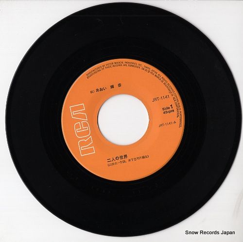 CD，レコード　☆まとめ売りになります☆ レコード】あおい輝彦 二人の世界 JRT-1141 - メルカリ