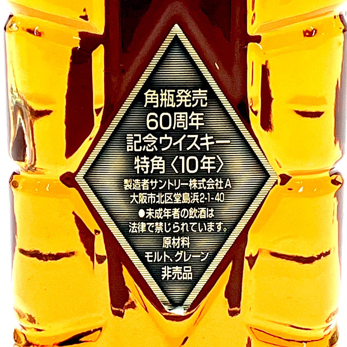 サントリー 特角 10年 角瓶発売 60周年記念 ハーフボトル360ml 43% Amazon.co.jp: SUNTORY サントリー ウイスキー 特角 10年 角瓶
