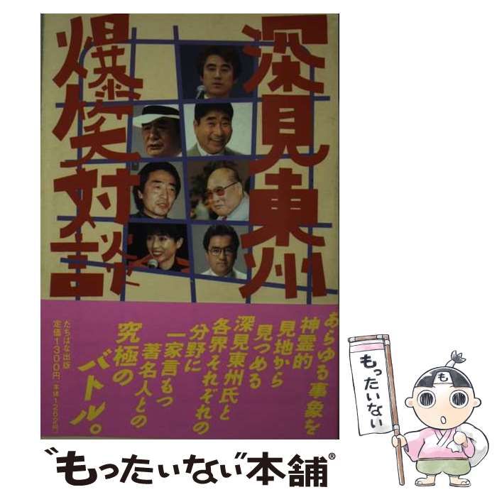 半額満載！スーパーSALE グランドセール！ / 爆笑対談 深見東州 中古】 深見 メルカリ - たちばな出版 / 東州 人文+社会