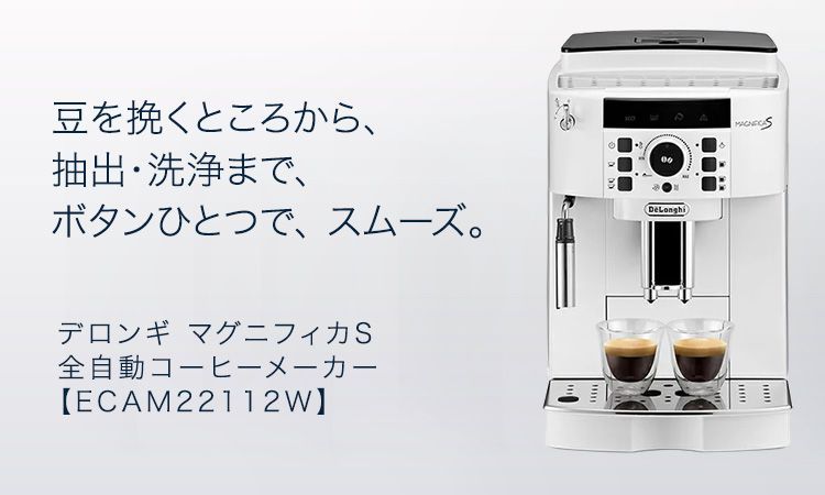 デロンギ マグニフィカS 全自動コーヒーマシン [ECAM22112W-RF